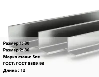 Уголок горячекатаный 80х80 Сталь: 3пс ГОСТ: ГОСТ 8509-93 L=12